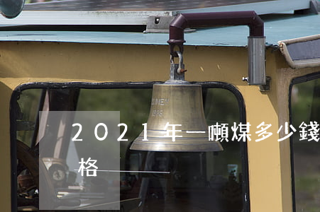 2021年一噸煤多少錢(2021年電煤價格)