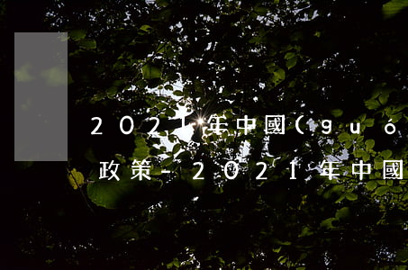 2021年中國(guó)銀行信用卡逾期政策-2021年中國(guó)銀行信用卡逾期政策是什么
