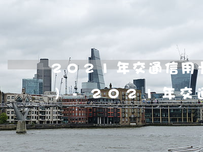 2021年交通信用卡逾期新法規(guī)-2021年交通信用卡逾期新法規(guī)有哪些