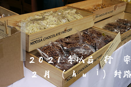 2021年以后緩行幾率還大嗎(2021年2月會(huì)封路嗎)
