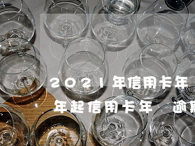 2021年信用卡年費逾期新政策，2021年起，信用卡年費逾期將有新政策！