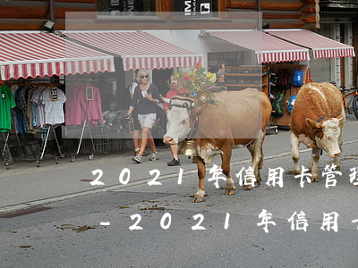 2021年信用卡管理法律法規(guī)-2021年信用卡管理法律法規(guī)有哪些