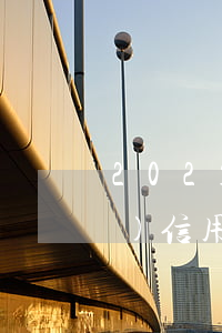 2021年信用卡逾期催收新法規(guī)（信用卡逾期了催債怎么辦）