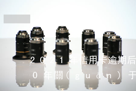2021年信用卡逾期后果是什么-2020年關(guān)于信用卡逾期最新標準