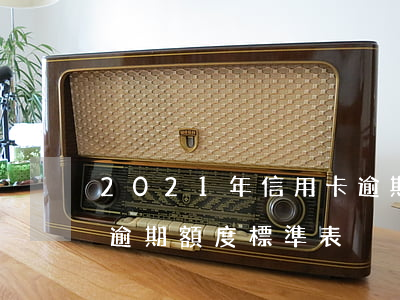 2021年信用卡逾期多少錢會坐牢（信用卡逾期額度標準表）