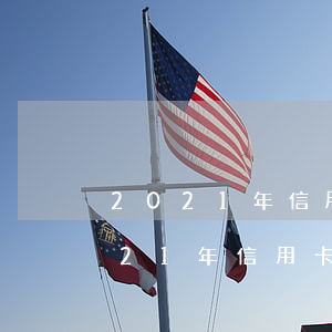 2021年信用卡逾期征信影響幾年-2021年信用卡逾期征信影響幾年的征信