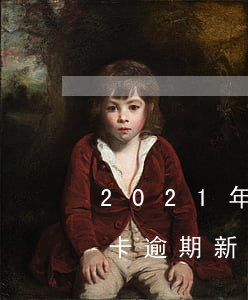 2021年信用卡逾期新法(2021年信用卡逾期新法規(guī))