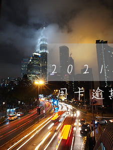 2021年信用卡逾期新法規(guī)（信用卡逾期新規(guī)定視頻）