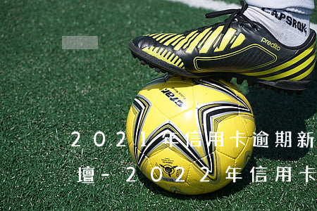 2021年信用卡逾期新法規(guī)論壇-2022年信用卡逾期新法規(guī)