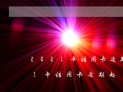 2021年信用卡逾期起訴率上升-2021年信用卡逾期起訴率上升了嗎