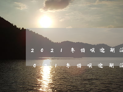 2021年借呗逾期没有减免政策了吗-2021年借呗逾期没有减免政策了吗怎么办