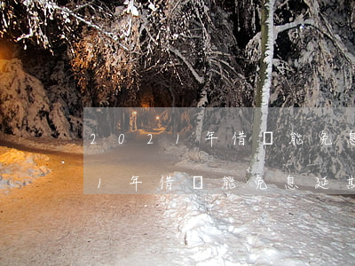 2021年借唄能免息延期還款嗎-2021年借唄能免息延期還款嗎知乎