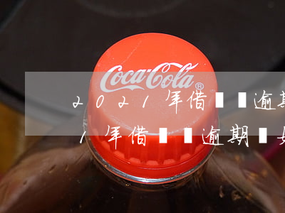 2021年借貸寶逾期該如何處理-2021年借貸寶逾期該如何處理呢