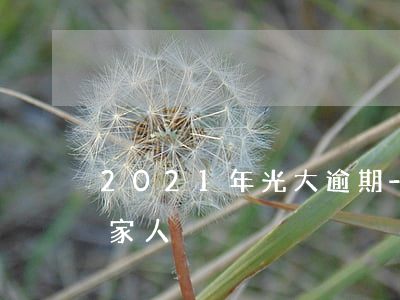 2021年光大逾期-光大逾期多久会通知家人