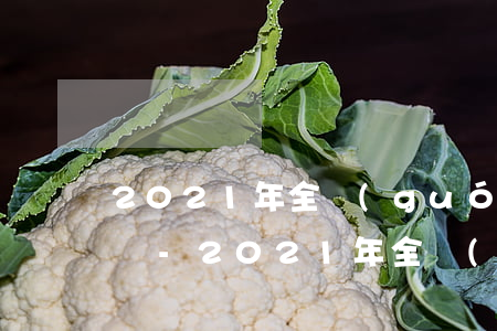 2021年全國(guó)信用卡逾期怎么辦-2021年全國(guó)信用卡逾期怎么辦理