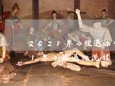 2021年办理退休手续需要档案吗(2021年办理退休流程)