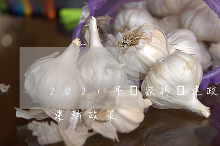 2021年國家拆違建政策(2020年拆違建新政策)