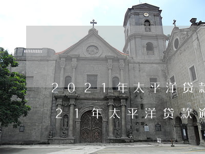 2021年太平洋贷款逾期暴力催收-2021年太平洋贷款逾期暴力催收案