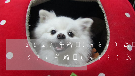 2021年婚內(nèi)出軌怎么處理(2021年婚內(nèi)出軌怎么處理)