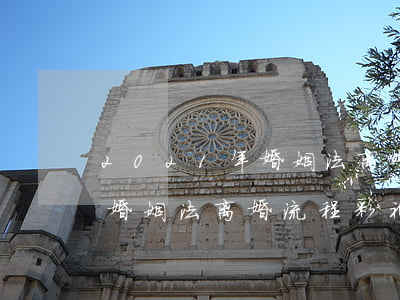 2021年婚姻法离婚流程彩礼(2021年婚姻法离婚流程彩礼)