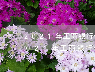 2021年工商银行信用卡逾期新法规-2021年工商银行信用卡逾期新法规是什么