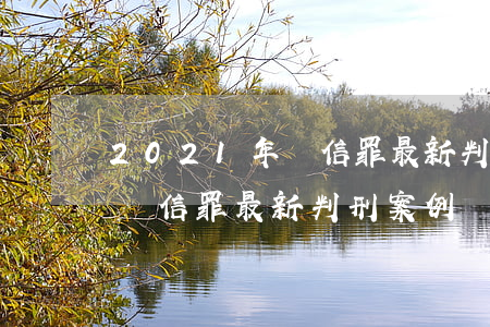 2021年幫信罪最新判刑案例(2021年幫信罪最新判刑案例)