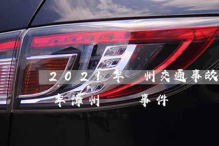 2021年廣州交通事故死亡賠償(2021年漳州車禍事件)
