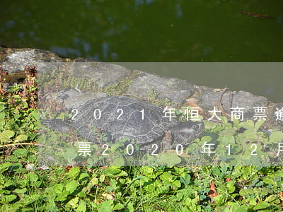 2021年恒大商票逾期最新消息-恒大商票2020年12月逾期兑付