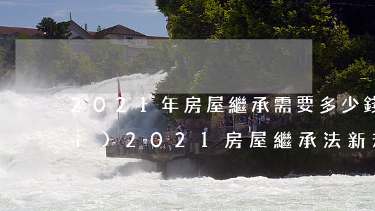 2021年房屋繼承需要多少錢稅費(fèi)(2021房屋繼承法新規(guī)定稅收)