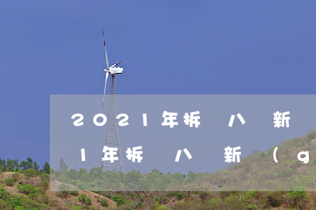 2021年拆遷八條新規(guī)(2021年拆遷八條新規(guī)不簽字能拆不)