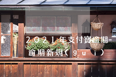 2021年支付寶逾期-2021年支付寶逾期新規(guī)