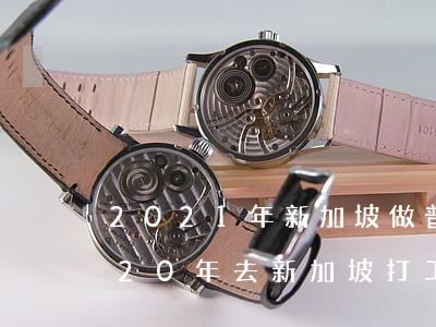 2021年新加坡做普工多少錢一個月(2020年去新加坡打工怎么樣)