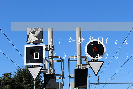 2021年新房產(chǎn)繼承要多少費(fèi)用(2021年后房產(chǎn)繼承)