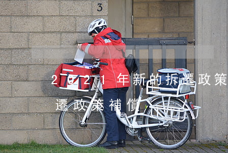 2021年新的拆遷政策(2021年新的拆遷政策補償)