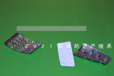 2021年新的遗产继承法