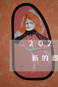 2021年新的遗产继承法案例(2021年新的遗产继承法案例)