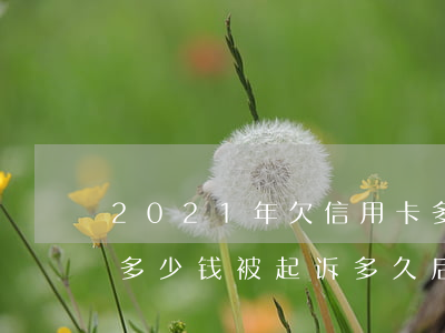 2021年欠信用卡多上能起诉-欠信用卡多少钱被起诉,多久后会被强制