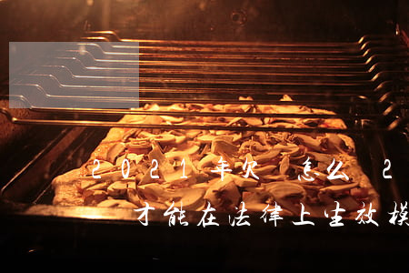2021年欠條怎么寫(2021年欠條怎么寫才能在法律上生效模板)