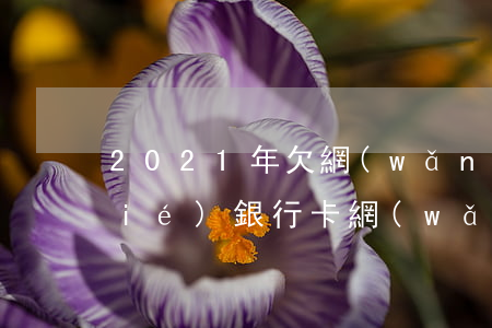 2021年欠網(wǎng)貸說凍結(jié)銀行卡(網(wǎng)貸逾期儲(chǔ)蓄卡會(huì)不會(huì)被凍結(jié))