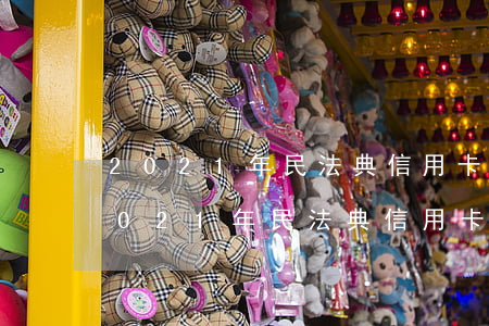 2021年民法典信用卡逾期在第幾條-2021年民法典信用卡逾期在第幾條法律上