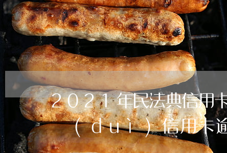 2021年民法典信用卡逾期違約金-法律對(duì)信用卡逾期違約金的規(guī)定