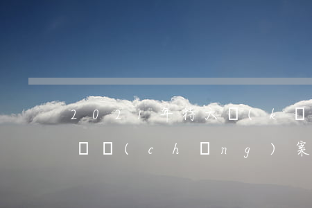 2021年特大開(kāi)設(shè)賭場(chǎng)案(2020開(kāi)設(shè)賭場(chǎng)罪從犯)