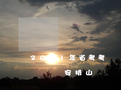 2021年省考考試時間(2021年省考考試時間安排山東)