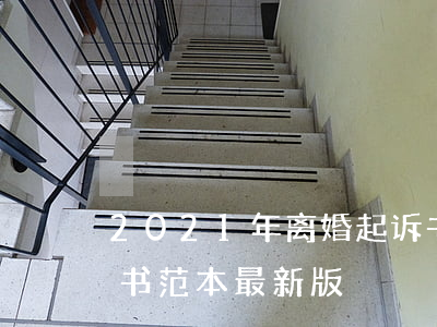 2021年离婚起诉书(2021年离婚起诉书范本(最新版))