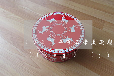 2021年第三季度逾期人數(shù)統(tǒng)計(jì)-2020年第三季度信用卡逾期數(shù)據(jù)