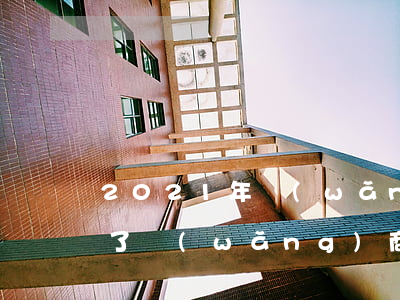 2021年網(wǎng)商貸催收又開始了（網(wǎng)商貸鄭州催收）
