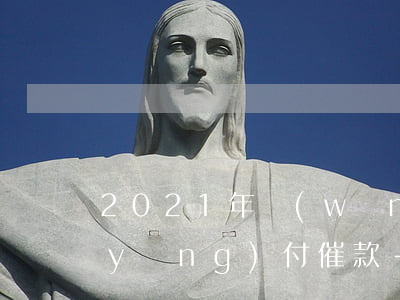 2021年網(wǎng)貸逾期怎么應(yīng)付催款-2021年網(wǎng)貸逾期怎么應(yīng)付催款費