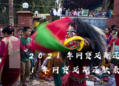 2021年网贷延期还款最新规定-2021年网贷延期还款最新规定是什么