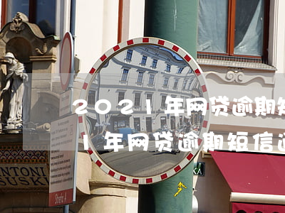 2021年网贷逾期短信通知图片-2021年网贷逾期短信通知图片