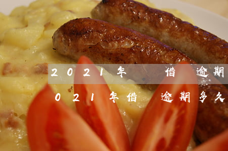 2021年螞蟻借唄逾期人數(shù)（2021年借唄逾期多久會(huì)被起訴）